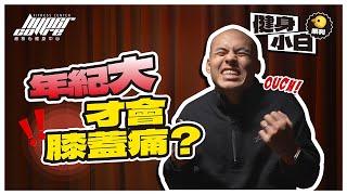 ｜小白也能懂 EP01｜膝蓋痛不只是老人問題，教你三招解放臀部肌群！滾筒放鬆、久坐、臀肌放鬆、肌肉緊繃 ft. 威力、Simon 教練