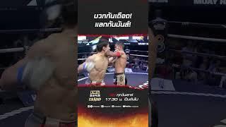 บวกกันเดือด! แลกกันมันส์! #ch8kingoffightingsports #มวยช่อง8 #muaych8