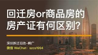 回迁房or商品房的房产证有何区别？#拆迁 #深圳旧改 #深圳房價 #深圳樓盤 #深圳回迁房#深圳买房#深圳城市更新#深圳小产权#深圳房地产#深圳拆迁房