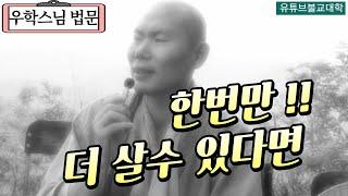 [불교] 우학스님 생활법문 (죽음은 끝이 아닙니다/장엄염불-2)