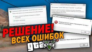 GTA 5 ВЫЛЕТАЕТ РЕШЕНИЕ! ERR_MEM_EMBEDDEDALLOC_ALLOC Нехватка игровой памяти ГТА 5 ERR_FIL_PACK_1