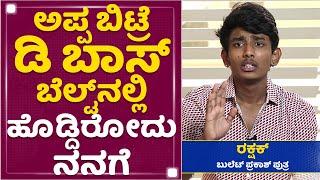 Bullet Prakash Son Rakshak :  ನನ್ ಕಟೌಟ್​ನ D Boss​ ತಲೆ ಎತ್ತಿ ನೋಡ್ಬೇಕು ಅಂದಿದ್ರು | Darshan | NewsFirst