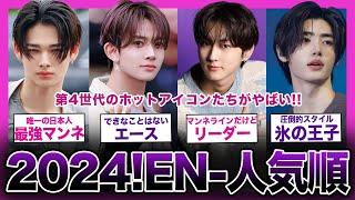 【2024年最新!!】第4世代のホットアイコン「ENHYPEN」の人気ランキングがやばい！！【K-POP】