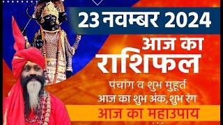 23 November 2024 Today Horoscope || आज का राशिफल AAJ KA RASHIFAL || Gurumantra With Daati Maharaj