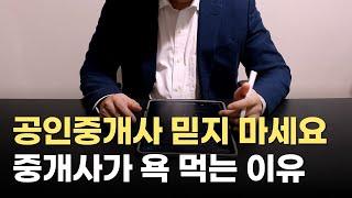 공인중개사 믿으면 안됩니다. 왜 중개사 써도 맨날 문제일까?