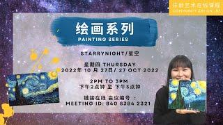 乐龄艺术在线课程 Community Art Online - L4 绘画系列 (星空) Painting Series (Starry Night)