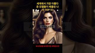 세계에서 가장 아름다운 모델들이 배출된 나라 TOP 10