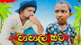  වාචාල කට  | wachala kata - attaraya / ඇට්ටරයා #srilanka #funny