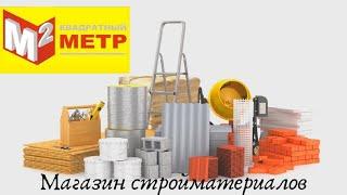 Обзор строительного магазина. Стройматериалы. Всё для ремонта