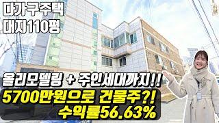 (매물번호10437) 천안다가구 올리모델링된 곳! 원룸 전세금으로 건물주 될수 있는곳! 주인세대도 있는 꿀매물! #천안아산건물 #천안건물 #천안건물매매 #급매 #반값매매