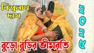 বিশ্বনাথ দাস নতুন হাঁসির গাজন 2025 । Biswnath Das new gajon 2025 । স্বপ্ন মহল গাজন সংস্থা 2025