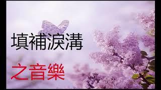 奇跡之音樂 - 填補淚溝