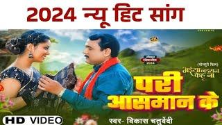 Pari Aasman ke  | परी आसमान के Bhojpuri song