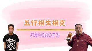 八字 ABC #3 |  五生相生相克 |  八字 | 基礎 | 知識分享 | 肥仔輝