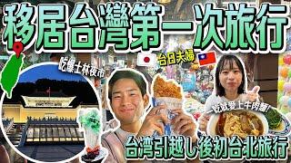 【台日夫婦移居台灣Vlog】移居後第一次玩台北！跟之前玩不一樣～士林夜市＆故宮博物院