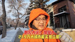 21.9万加币就能在埃德蒙顿买独立屋？认真谈一下我对加拿大房地产前景的看法