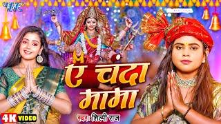 #Video | ए चंदा मामा | #Shilpi Raj | Ft. Baby Kajal | Ae Chanda Mama | New #Bhojpuri Devi Geet 2024