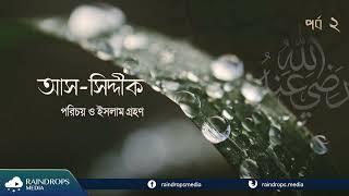 পর্ব ০২ | আস-সিদ্দীক্ব | আবু বকর (রা) এর পারিবারিক পরিচয় ও ইসলাম গ্রহণ | Raindrops Media