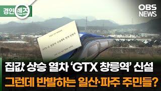 GTX-A 창릉역 설치…일산·파주 주민 '반발'