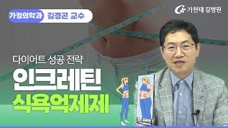 체중이 안 빠진다?  인크레틴 식욕억제제 / 가천대 길병원 가정의학과 김경곤 교수