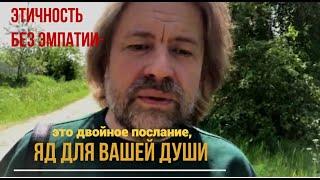 Этичность без эмпатии - это двойное послание, яд для Вашей души