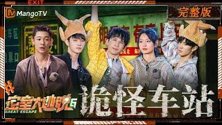 ENG SUB《密室大逃脱6》诡怪车站 完整版：陈哲远“风中孤狼”爆改“火鸡boy” 百变大张伟拿捏密室多巴胺穿搭 蜜桃东站的高燃冒险正式启航 | Great Escape S6 | MangoTV