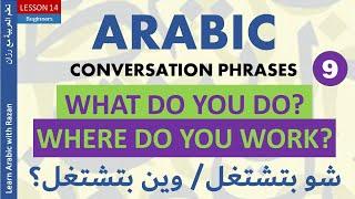 How to say " What do you do & Where do you work? in Arabic" - Arabic Conversation 9 - Syrian Dialect