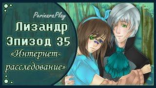 СЛАДКИЙ ФЛИРТ: ШКОЛА - ЛИЗАНДР, 35 ЭПИЗОД  PERINARA PLAY