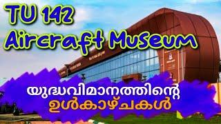 321 #EP6 # T 142 #AIR CRAFT MUSEUM #VIZHAG  #ANDHRA PRADESH