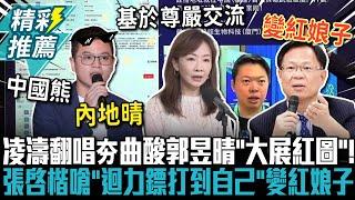 凌濤翻唱夯曲酸郭昱晴「大展紅圖」！張啓楷嗆「迴力鏢打到自己」變紅娘子【CNEWS】