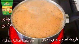 Indian Chai Recipe Very Tasty Recipe چای هندی به طریقه اصیل भारतीय चाय की रेसिपी