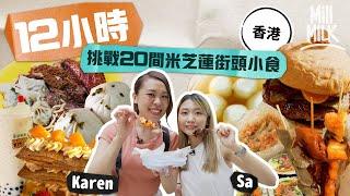 #MM｜挑戰12小時內用$1000食勻20間香港米芝蓮街頭小食！由新蒲崗食到去元朗 豬生腸原來係輸卵管 如何正確地食拿破崙？邊間性價比高？Karen＋Sa 掃街後話你哋知！｜#旅遊止癮