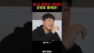 메이저리그에서 류현진만난 황재균!