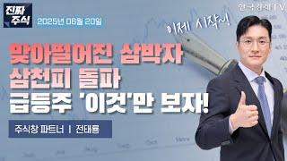[진짜 주식 1부] 코스피 3,000p 돌파ㅣ2차전지·화장품·콘텐츠·로봇 관련주에서 급등 나올 종목은 바로 이거!