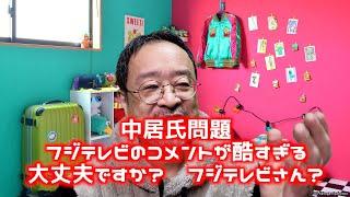 #中居正広 氏問題にフジテレビが公式コメント。その内容が酷すぎる。大丈夫ですか、フジテレビさん？