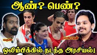 ஒலிம்பிக்கில் உலக அரசியல்?| Imane Khelif | பெண்களுக்கு அநீதி? | Paari Saalan and Varun Tamil podcast