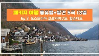 동유럽발칸여행 | 오스트리아 | 잘츠커머구트 | 할슈타트 | 모차르트하우스