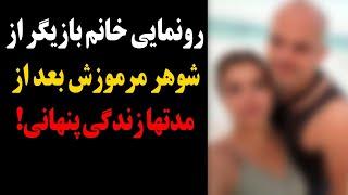 رونمایی خانم بازیگر از شوهر مرموزش بعد از مدتها زندگی پنهانی!