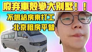 北京租房平替！廢車車殼變高級大別墅？一起來看看結果怎麼樣吧....【六只肥羊】