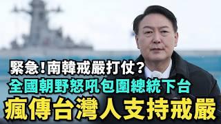 緊急！南韓戒嚴準備打仗？全國怒吼總統下台！小粉紅瘋傳台灣人支持戒嚴，結果中國翻車一直在戒嚴！