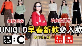 UNIQLO 2025早春新款必買5款單品推薦(上衣篇)️ C系列爆款衛衣三宅一生平替款  日本IG羊毛衫/人人必備開衫/miumiu平替襯衣