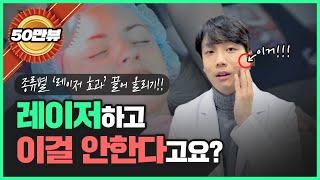 레이저 받고 오셨나요? 이 영상을 안보면 무조건 후회합니다!