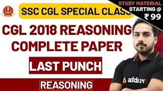 CGL 2018 Complete Paper Last punch | Reasoning for SSC CGL | CHSL | NTPC 2020