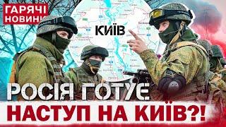 КИЇВ І ОБЛАСТЬ – ЗНОВУ ПІД ЗАГРОЗОЮ? РОСІЯ ГОТУЄ РЕВАНШ ПЕРЕД 24 лютого?!