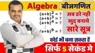 Algebra Formulas Short Trick | Maths | How to make algebra formula in 5 Seconds | बीजगणित के सूत्र