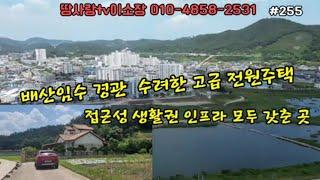 영덕전원주택 배산임수의 경관 수려한 고급 전원주택 접근성 인프라 모두 갖춘 주택매물