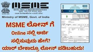 how to apply msme loan online/ how to get msme loan for new business/ msme loan 2021