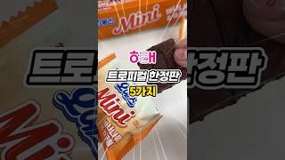 세상에 이런 맛이? 해태 여름 한정판 트로피컬 5종!! #여름신상 #트로피컬에디션