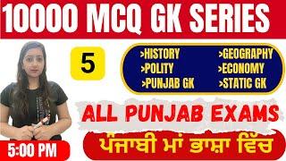 All Punjab Govt Exams | GK and GS 10000 MCQ Series Class-5 | Psssb Exams, PCS, Master Cadre