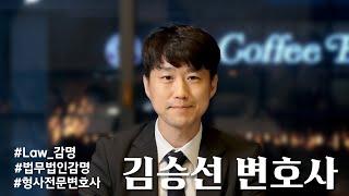 [Law_감명] 형사전문변호사를 소개합니다. #감명 #형사전문변호사 #변호사 #교대 #서초동
